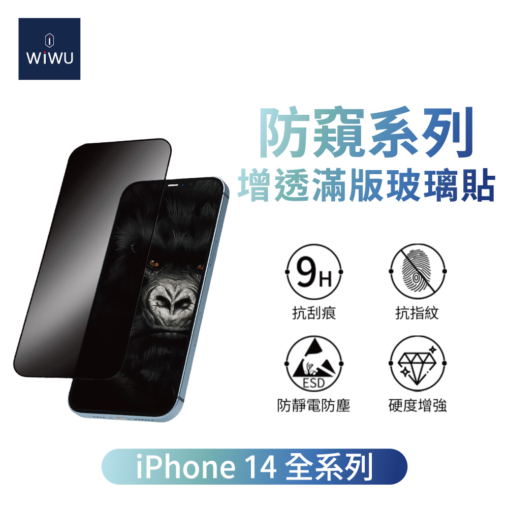 WiWU增透防窺系列滿版玻璃貼 iPhone14系列
